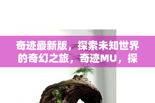 探索未知世界的奇幻之旅图片