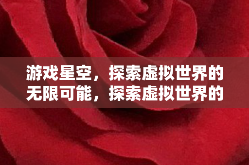 探索虚拟世界的无限可能图片