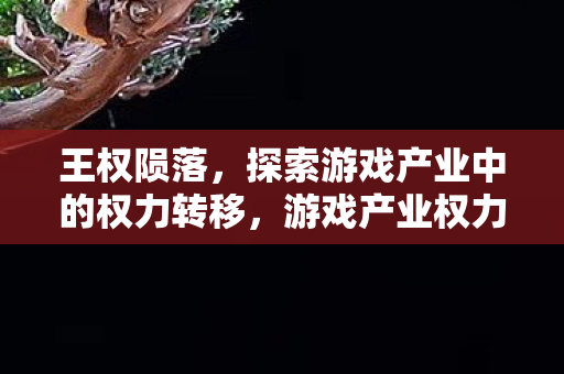 探索游戏产业中的权力转移图片
