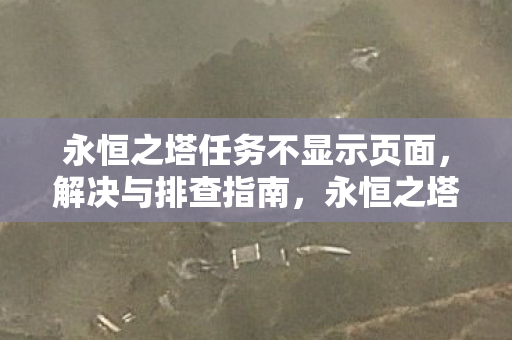 永恒之塔任务不显示页面怎么办图片
