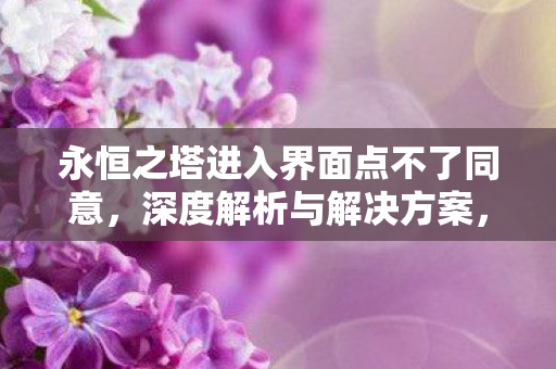 永恒之塔进入界面点不了同意图片