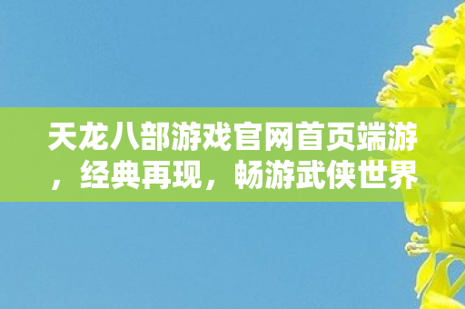 天龙八部游戏官网首页端游图片