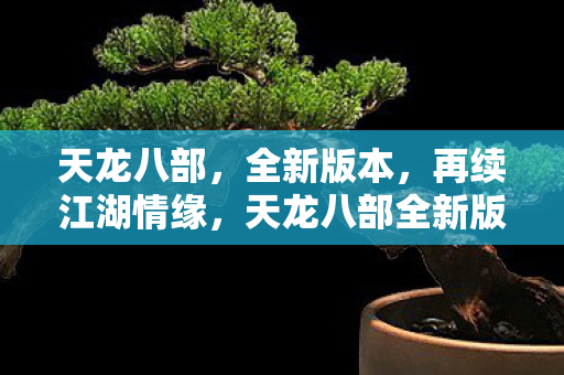 天龙八部全新版本再续江湖情缘图片