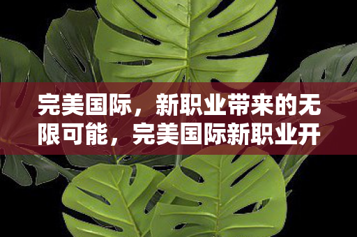 新职业带来的无限可能图片