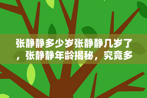 张静静多少岁张静静几岁了图片
