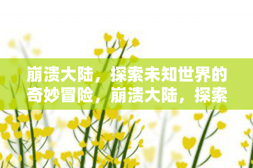 探索未知世界的奇妙冒险图片
