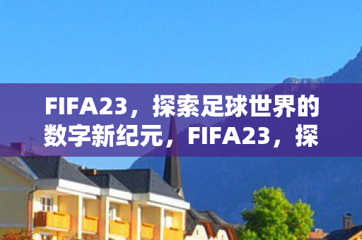 探索足球世界的数字新纪元图片
