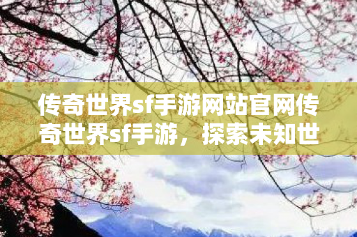 传奇世界sf手游网站官网传奇世界sf手游图片
