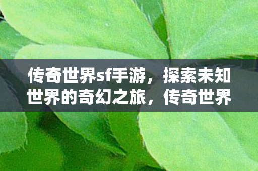 探索未知世界的奇幻之旅图片
