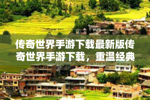 传奇世界手游下载最新版传奇世界手游下载图片