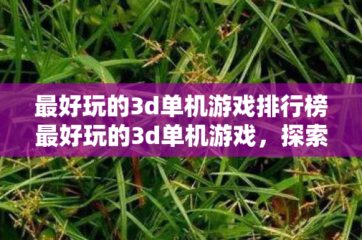 最好玩的3d单机游戏排行榜最好玩的3d单机游戏图片