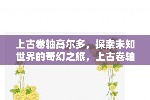 探索未知世界的奇幻之旅图片