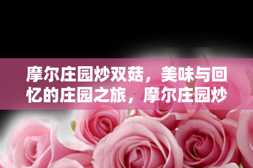 重温美味与回忆的庄园之旅图片
