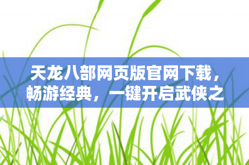 天龙八部网页版官网下载图片