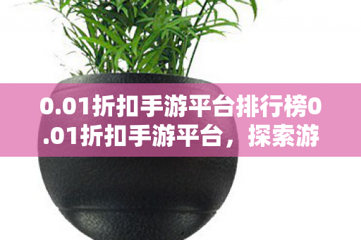 01折扣手游平台排行榜0图片