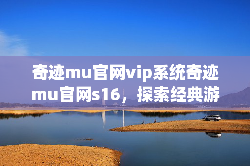 奇迹mu官网vip系统奇迹mu官网s16图片