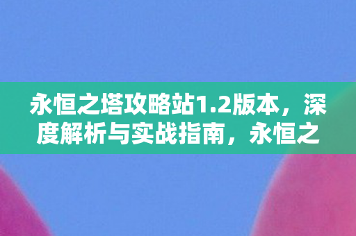 深度解析与实战指南图片