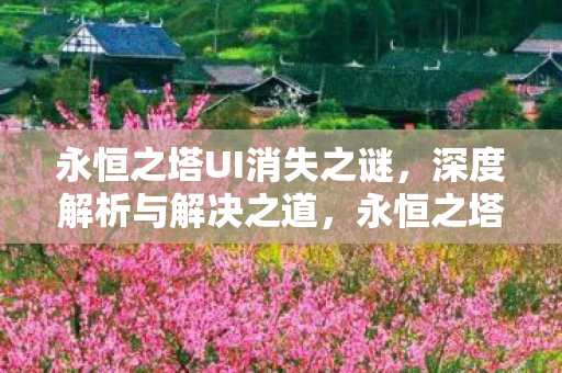 永恒之塔UI消失之谜图片