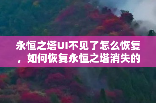 永恒之塔UI不见了怎么恢复图片