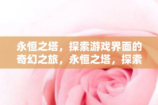 探索游戏界面的奇幻之旅图片