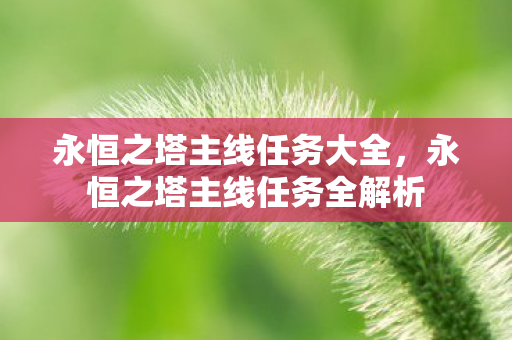 永恒之塔主线任务全解析图片