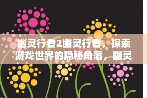 探索游戏世界的隐秘角落图片