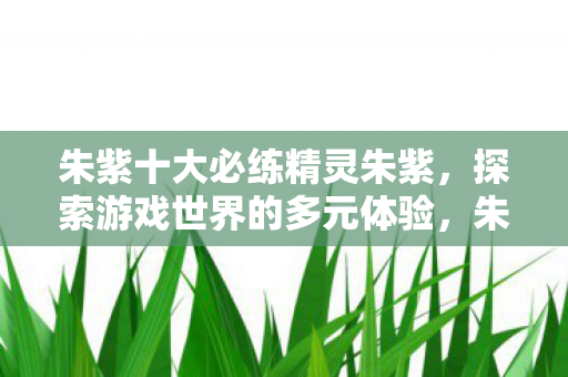 探索游戏世界的多元体验图片