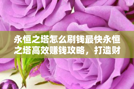 永恒之塔怎么刷钱最快永恒之塔高效赚钱攻略图片
