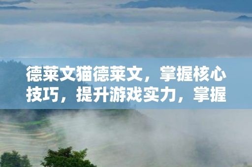 德莱文猫德莱文图片