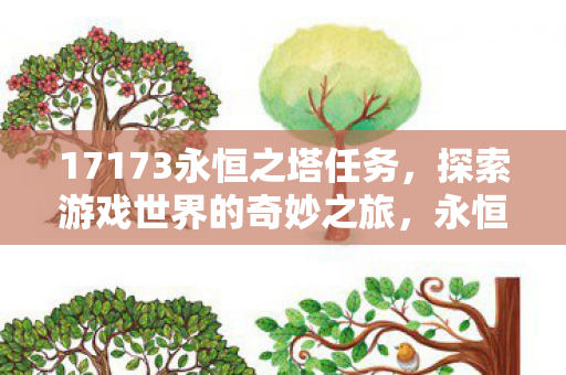17173永恒之塔任务图片