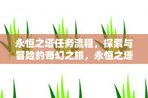 奇幻探索与冒险任务流程图片
