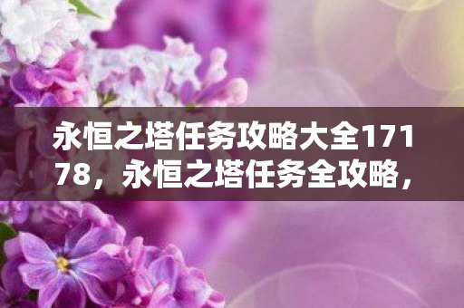 永恒之塔任务攻略大全17178图片