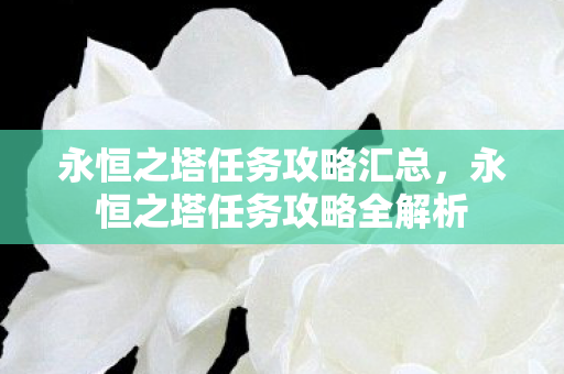 永恒之塔任务攻略全解析图片