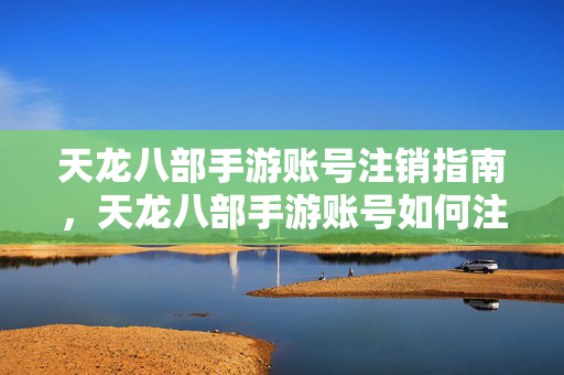 天龙八部手游账号注销指南图片
