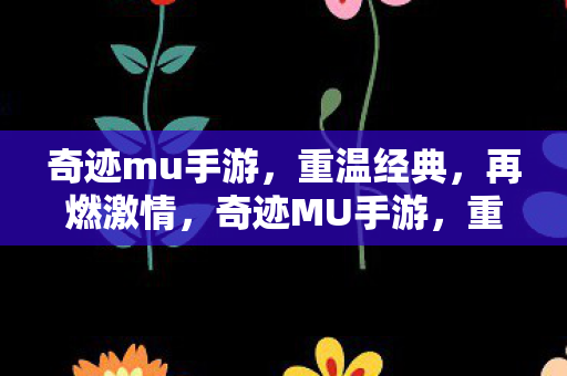 奇迹mu手游图片