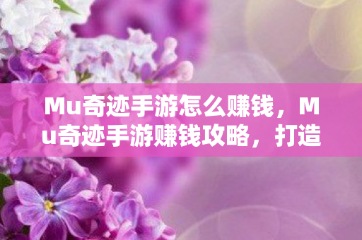 Mu奇迹手游怎么赚钱图片