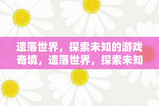 探索未知的游戏奇境图片