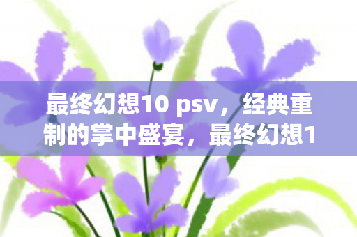 最终幻想10 psv图片