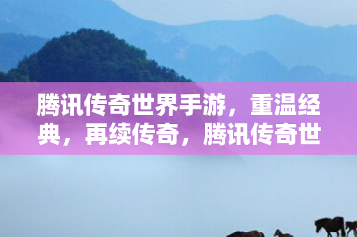腾讯传奇世界手游图片