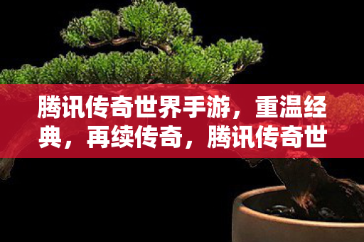 腾讯传奇世界手游图片