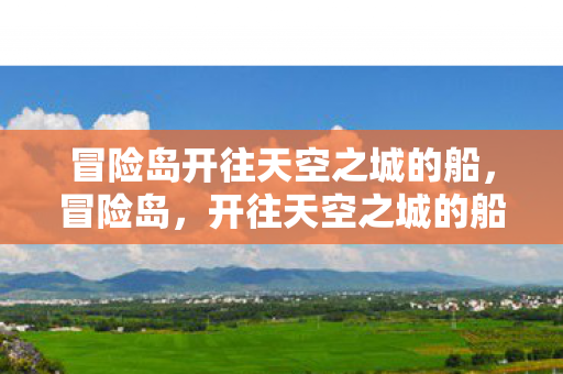 冒险岛开往天空之城的船，冒险岛，开往天空之城的船启程