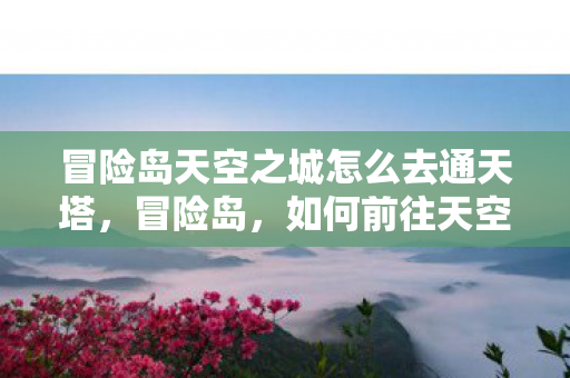 冒险岛天空之城怎么去通天塔图片