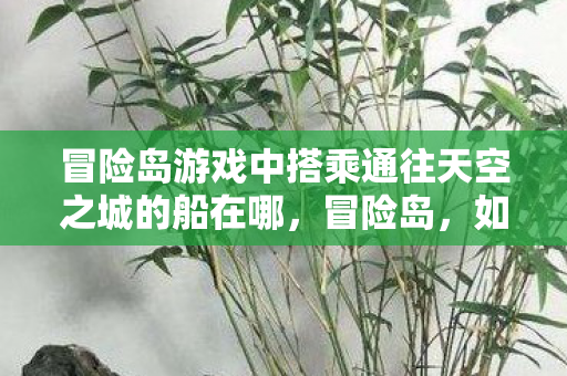 冒险岛游戏中搭乘通往天空之城的船在哪图片