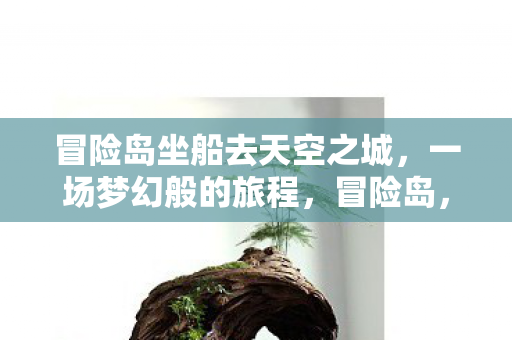 冒险岛坐船去天空之城图片
