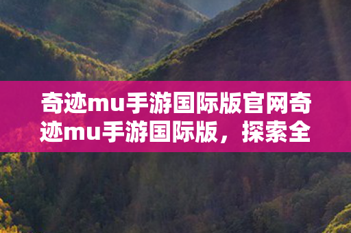 奇迹mu手游国际版官网奇迹mu手游国际版图片
