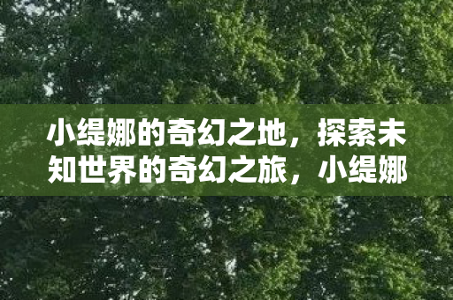 探索未知世界的奇幻之旅图片