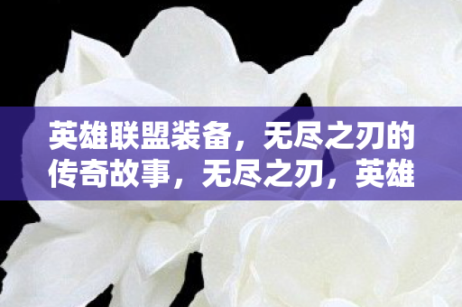 英雄联盟中的传奇装备图片