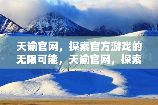 探索官方游戏的无限可能图片