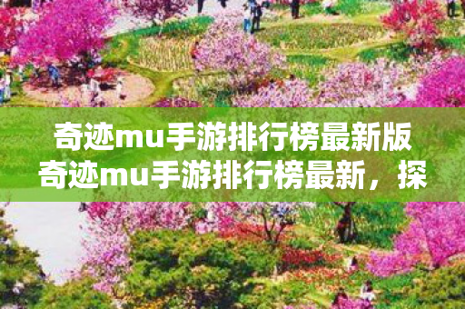 奇迹mu手游排行榜最新版奇迹mu手游排行榜最新图片