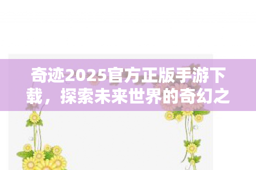 奇迹2025官方正版手游下载图片